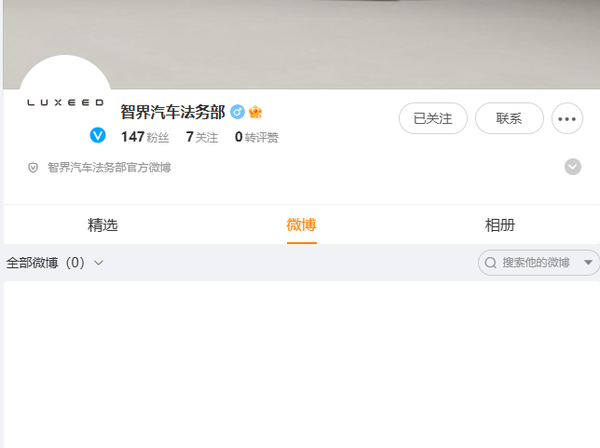 智界汽车法务部官方账号已上线 或重点打击谣言水军