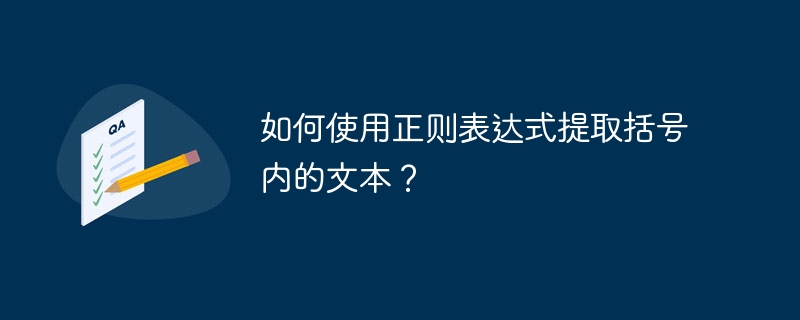 如何使用正则表达式提取括号内的文本？