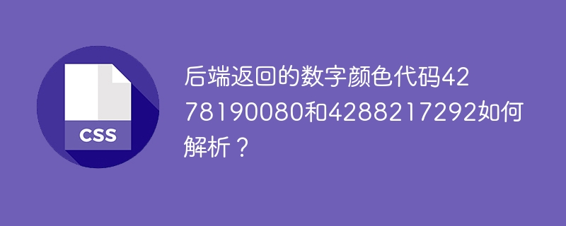 后端返回的数字颜色代码4278190080和4288217292如何解析？