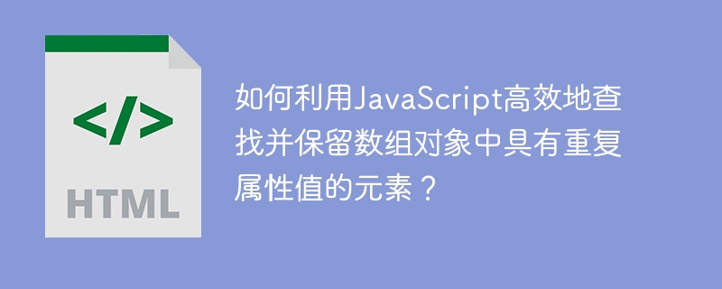 如何利用JavaScript高效地查找并保留数组对象中具有重复属性值的元素？
