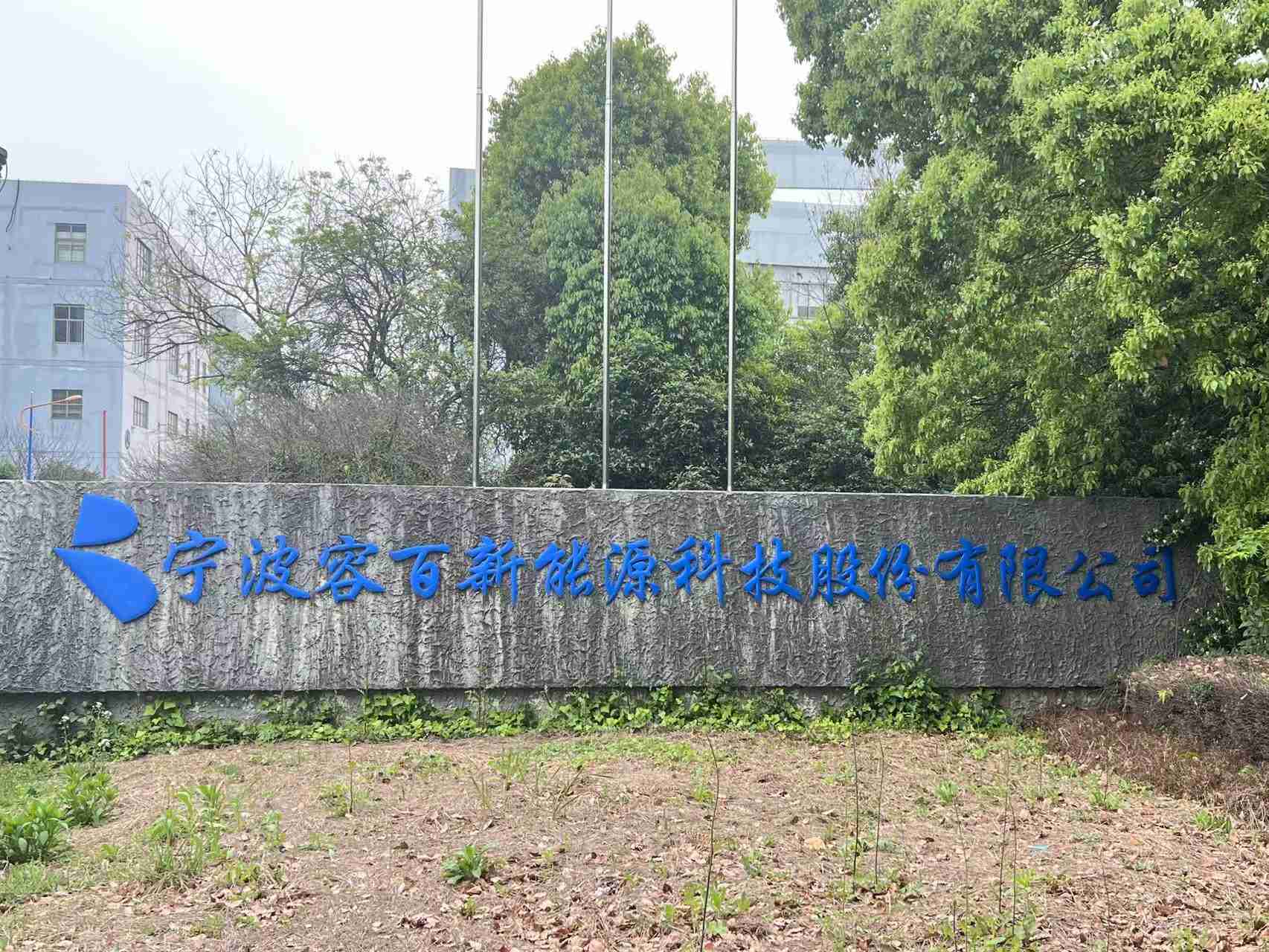 竞争加剧,容百科技2024年净利润同比腰斩