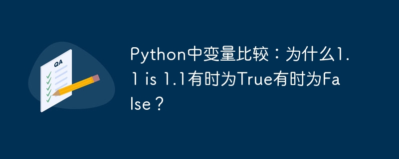 Python中变量比较：为什么1.1 is 1.1有时为True有时为False？
