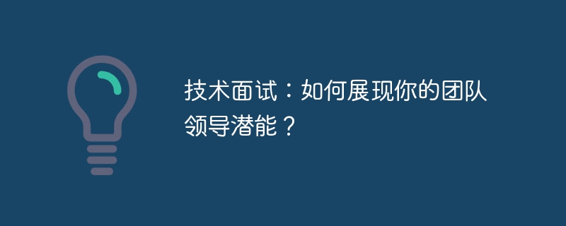 技术面试：如何展现你的团队领导潜能？