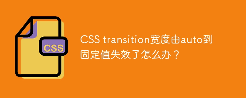 CSS transition宽度由auto到固定值失效了怎么办？