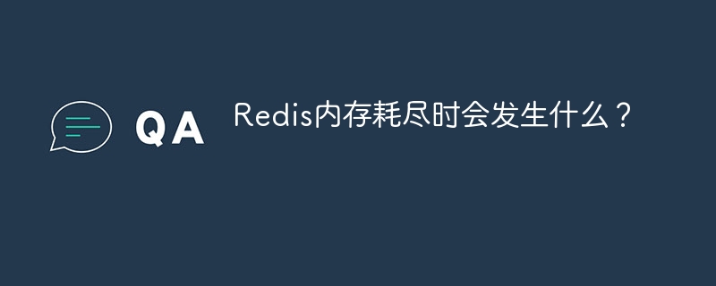 Redis内存耗尽时会发生什么？