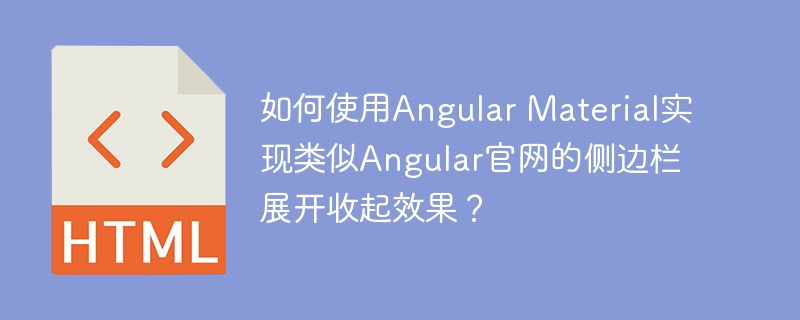 如何使用Angular Material实现类似Angular官网的侧边栏展开收起效果?