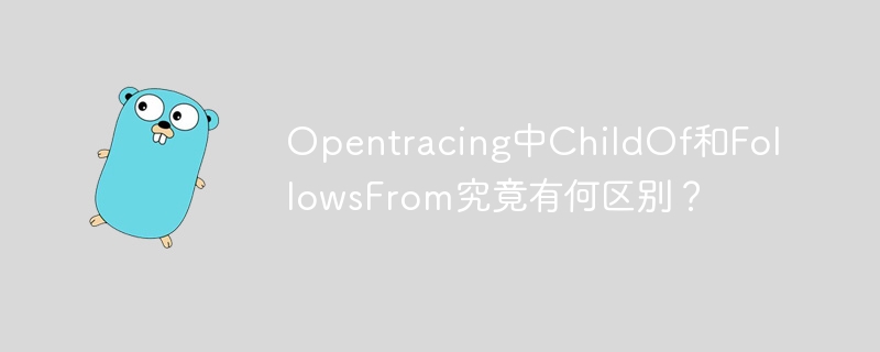 Opentracing中ChildOf和FollowsFrom究竟有何区别？
