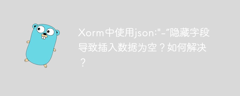 Xorm中使用json: