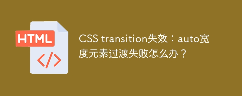 CSS transition失效：auto宽度元素过渡失败怎么办？
