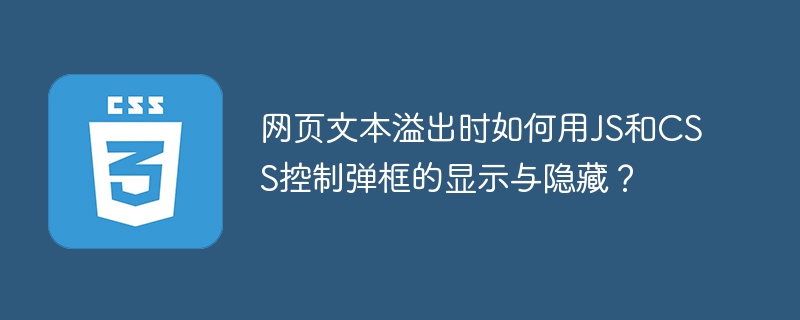 网页文本溢出时如何用JS和CSS控制弹框的显示与隐藏？