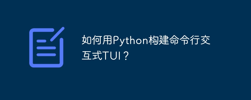如何用Python构建命令行交互式TUI?