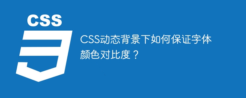 CSS动态背景下如何保证字体颜色对比度？
