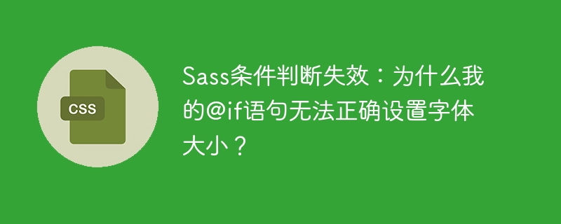Sass条件判断失效：为什么我的@if语句无法正确设置字体大小？