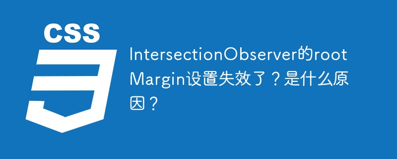 IntersectionObserver的rootMargin设置失效了？是什么原因？