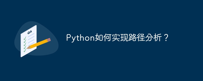 Python如何实现路径分析？