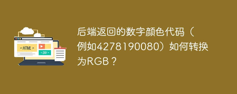后端返回的数字颜色代码（例如4278190080）如何转换为RGB？
