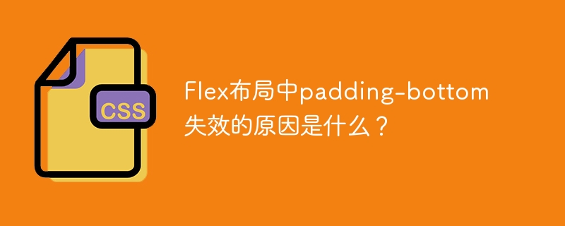 Flex布局中padding-bottom失效的原因是什么？