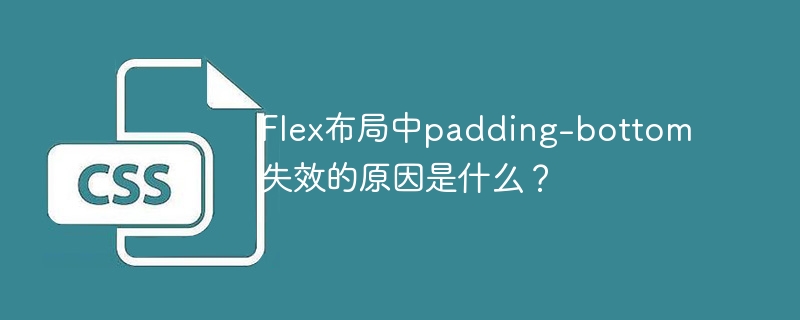 Flex布局中padding-bottom失效的原因是什么？