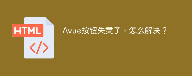 Avue按钮失灵了，怎么解决？
