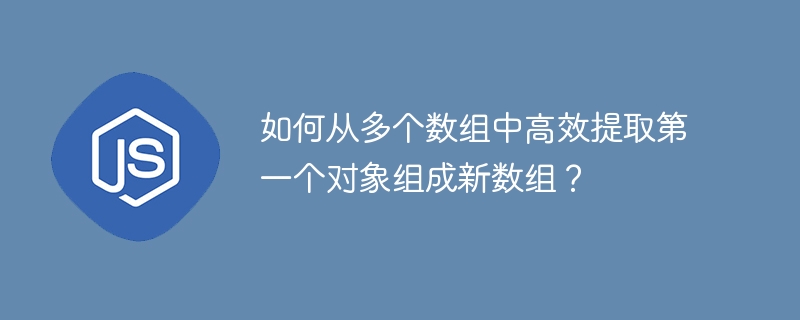 如何从多个数组中高效提取第一个对象组成新数组？