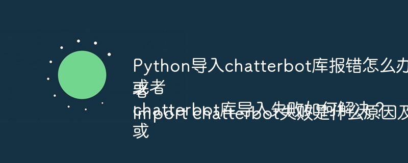 Python导入chatterbot库报错怎么办？
或者
chatterbot库导入失败如何解决？
或者
Import chatterbot失败是什么原因及解决方法？