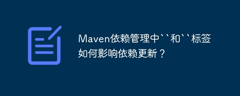 Maven依赖管理中``和``标签如何影响依赖更新？