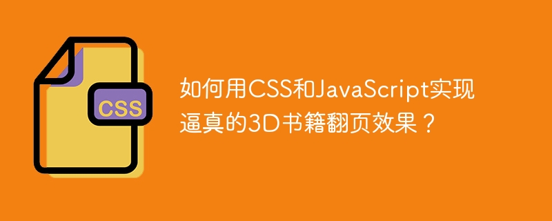 如何用CSS和JavaScript实现逼真的3D书籍翻页效果？
