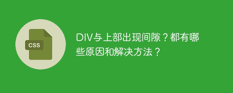 DIV与上部出现间隙？都有哪些原因和解决方法？