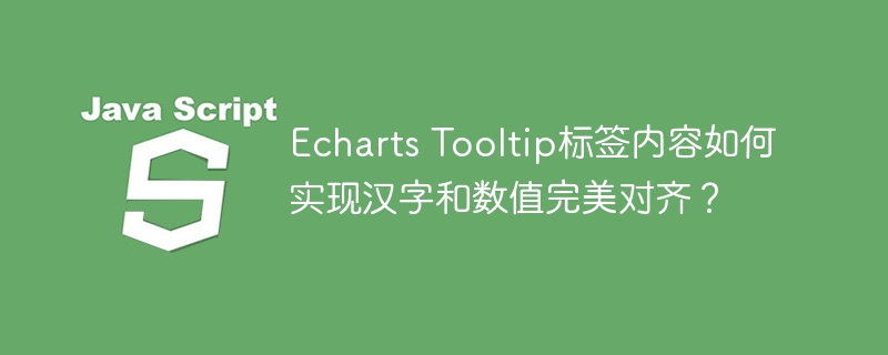 Echarts Tooltip标签内容如何实现汉字和数值完美对齐？