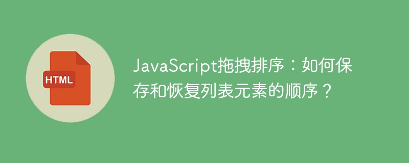 JavaScript拖拽排序：如何保存和恢复列表元素的顺序？
