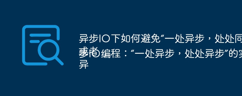 异步IO下如何避免“一处异步，处处同步”导致性能瓶颈？
或者
异步IO编程：“一处异步，处处异步”的实现关键是什么？