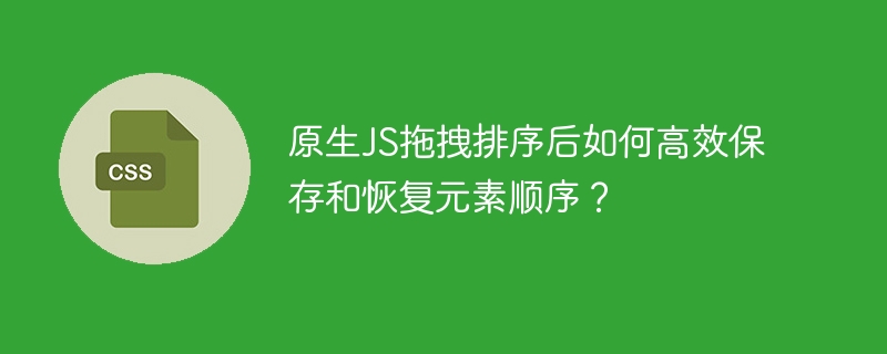 原生JS拖拽排序后如何高效保存和恢复元素顺序？