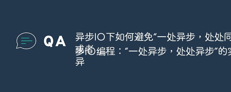 异步IO下如何避免“一处异步，处处同步”导致性能瓶颈？
或者
异步IO编程：“一处异步，处处异步”的实现关键是什么？