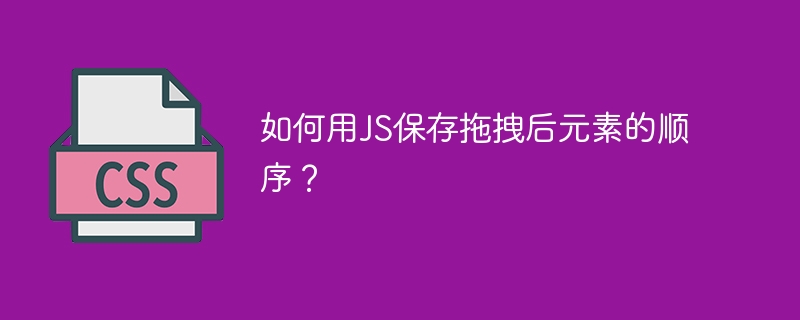 如何用JS保存拖拽后元素的顺序？