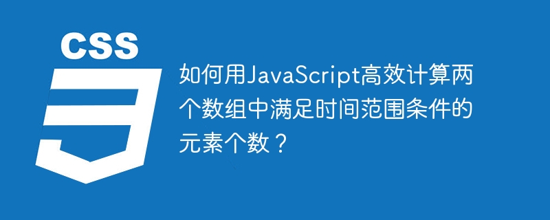 如何用JavaScript高效计算两个数组中满足时间范围条件的元素个数？