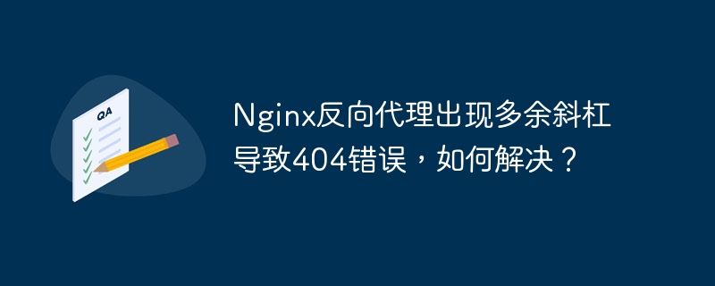 Nginx反代多余斜杠404？解决方案