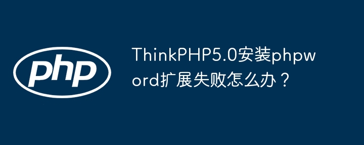 ThinkPHP5.0phpword扩展安装失败