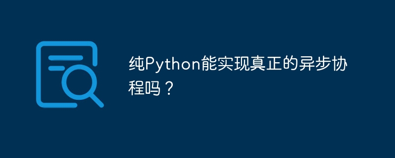 Python异步协程：深度解析