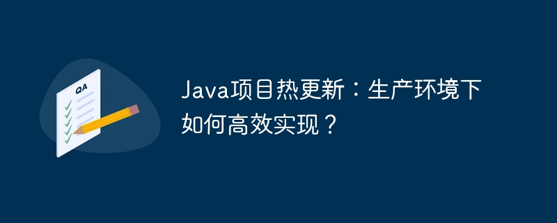 Java项目热更新生产环境方案