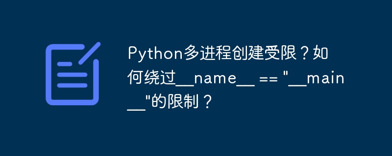 Python多进程：绕过主进程限制