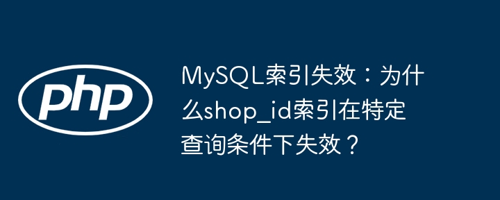 MySQLshop_id索引失效原因及解决