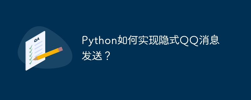 Python隐式QQ消息发送方法