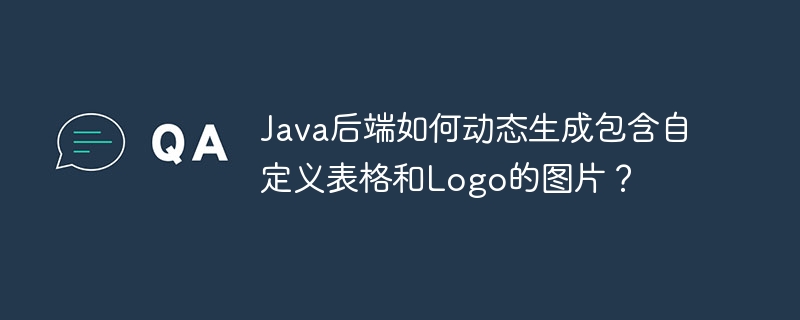Java动态生成图片：表格Logo轻松搞定