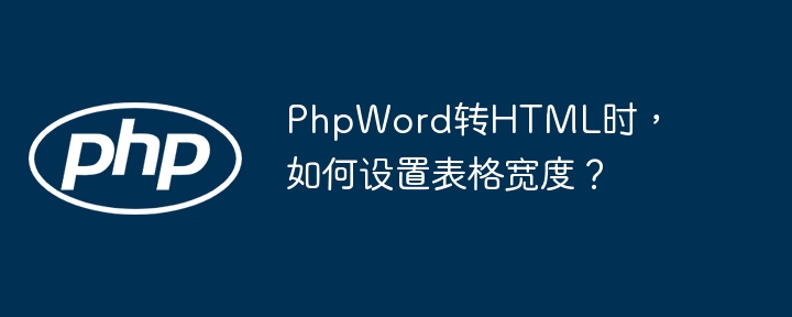 PhpWord表格转HTML宽度设置