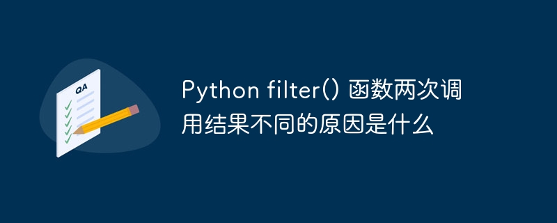 Pythonfilter()函数调用结果差异详解