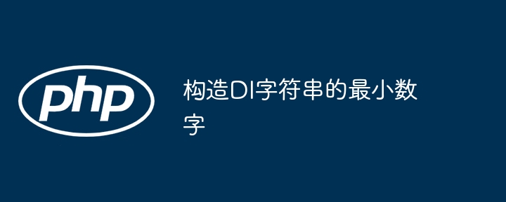 构造DI字符串的最小数字