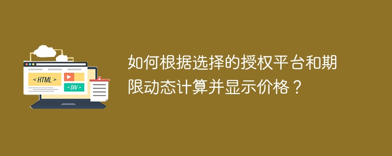 动态价格计算及显示方法