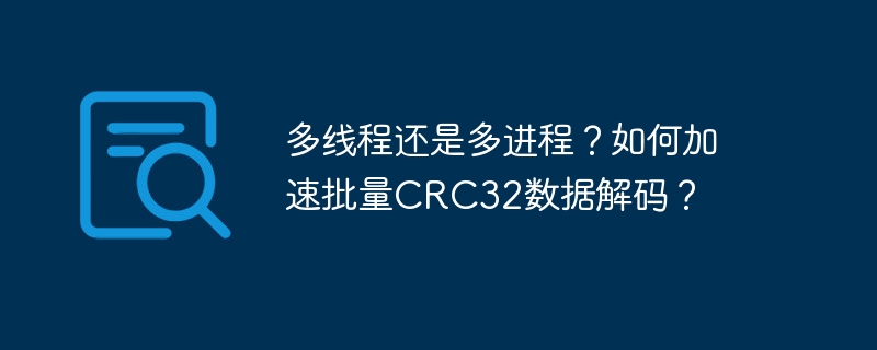 批量CRC32解码：多线程or多进程？