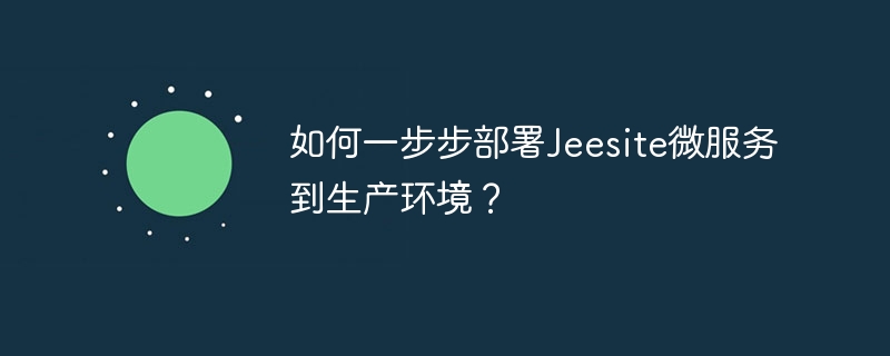 Jeesite微服务生产环境部署指南