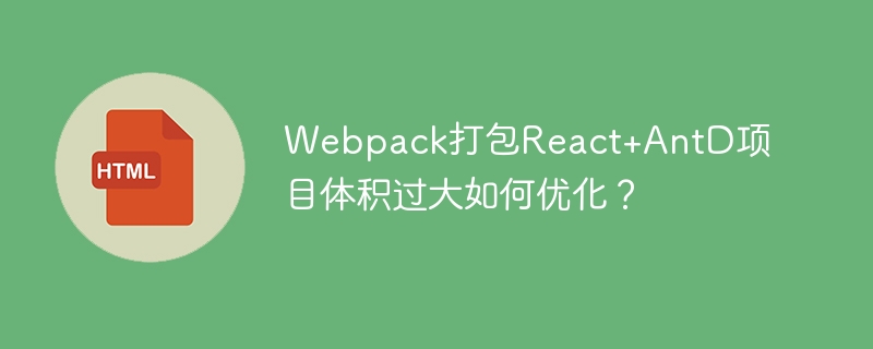 Webpack打包React+AntD项目瘦身秘籍
